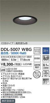 大光電機(DAIKO)　DDL-5007WBG　ベースダウンライト LED内蔵 調光(調光器別売) 昼白色 COBタイプ 高気密SB形 防雨形 埋込穴φ125 ブラック