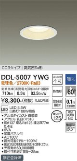 大光電機(DAIKO)　DDL-5007YWG　ベースダウンライト LED内蔵 調光(調光器別売) 電球色 COBタイプ 高気密SB形 防雨形 埋込穴φ125 ホワイト