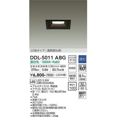 画像1: 大光電機(DAIKO)　DDL-5011ABG　ベースダウンライト LED内蔵 調光(調光器別売) 温白色 COBタイプ 高気密SB形 防雨形 埋込穴□100 ブラック