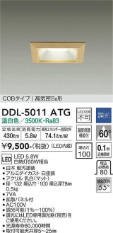 大光電機(DAIKO)　DDL-5011ATG　ベースダウンライト LED内蔵 調光(調光器別売) 温白色 COBタイプ 高気密SB形 防雨形 埋込穴□100 白木枠