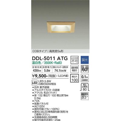 画像1: 大光電機(DAIKO)　DDL-5011ATG　ベースダウンライト LED内蔵 調光(調光器別売) 温白色 COBタイプ 高気密SB形 防雨形 埋込穴□100 白木枠