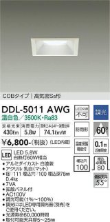 大光電機(DAIKO)　DDL-5011AWG　ベースダウンライト LED内蔵 調光(調光器別売) 温白色 COBタイプ 高気密SB形 防雨形 埋込穴□100 ホワイト