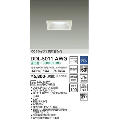 画像1: 大光電機(DAIKO)　DDL-5011AWG　ベースダウンライト LED内蔵 調光(調光器別売) 温白色 COBタイプ 高気密SB形 防雨形 埋込穴□100 ホワイト