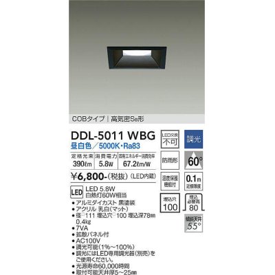 画像1: 大光電機(DAIKO)　DDL-5011WBG　ベースダウンライト LED内蔵 調光(調光器別売) 昼白色 COBタイプ 高気密SB形 防雨形 埋込穴□100 ブラック