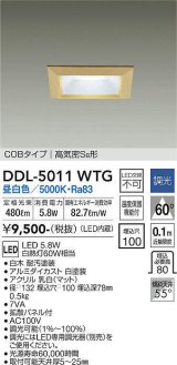 大光電機(DAIKO)　DDL-5011WTG　ベースダウンライト LED内蔵 調光(調光器別売) 昼白色 COBタイプ 高気密SB形 防雨形 埋込穴□100 白木枠