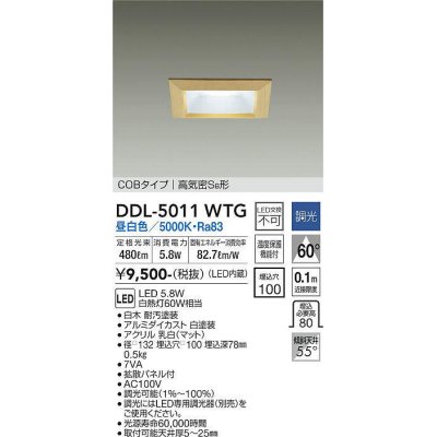 画像1: 大光電機(DAIKO)　DDL-5011WTG　ベースダウンライト LED内蔵 調光(調光器別売) 昼白色 COBタイプ 高気密SB形 防雨形 埋込穴□100 白木枠