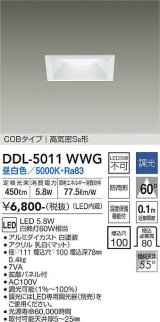 大光電機(DAIKO)　DDL-5011WWG　ベースダウンライト LED内蔵 調光(調光器別売) 昼白色 COBタイプ 高気密SB形 防雨形 埋込穴□100 ホワイト