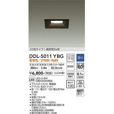 画像1: 大光電機(DAIKO)　DDL-5011YBG　ベースダウンライト LED内蔵 調光(調光器別売) 電球色 COBタイプ 高気密SB形 防雨形 埋込穴□100 ブラック