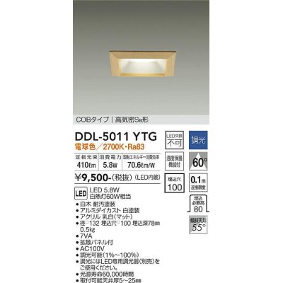 画像1: 大光電機(DAIKO)　DDL-5011YTG　ベースダウンライト LED内蔵 調光(調光器別売) 電球色 COBタイプ 高気密SB形 防雨形 埋込穴□100 白木枠