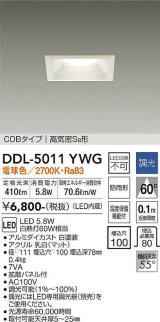 大光電機(DAIKO)　DDL-5011YWG　ベースダウンライト LED内蔵 調光(調光器別売) 電球色 COBタイプ 高気密SB形 防雨形 埋込穴□100 ホワイト