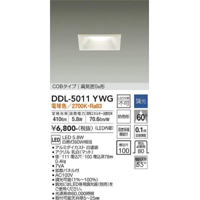 画像1: 大光電機(DAIKO)　DDL-5011YWG　ベースダウンライト LED内蔵 調光(調光器別売) 電球色 COBタイプ 高気密SB形 防雨形 埋込穴□100 ホワイト