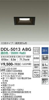 大光電機(DAIKO)　DDL-5013ABG　ベースダウンライト LED内蔵 調光(調光器別売) 温白色 COBタイプ 高気密SB形 防雨形 埋込穴□100 ブラック