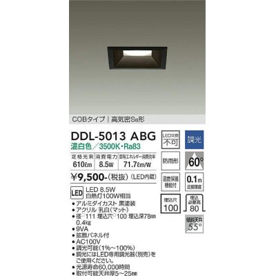 画像1: 大光電機(DAIKO)　DDL-5013ABG　ベースダウンライト LED内蔵 調光(調光器別売) 温白色 COBタイプ 高気密SB形 防雨形 埋込穴□100 ブラック