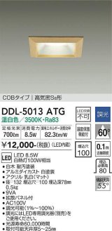 大光電機(DAIKO)　DDL-5013ATG　ベースダウンライト LED内蔵 調光(調光器別売) 温白色 COBタイプ 高気密SB形 防雨形 埋込穴□100 白木枠