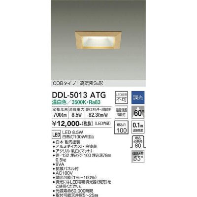 画像1: 大光電機(DAIKO)　DDL-5013ATG　ベースダウンライト LED内蔵 調光(調光器別売) 温白色 COBタイプ 高気密SB形 防雨形 埋込穴□100 白木枠