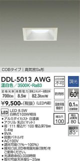 大光電機(DAIKO)　DDL-5013AWG　ベースダウンライト LED内蔵 調光(調光器別売) 温白色 COBタイプ 高気密SB形 防雨形 埋込穴□100 ホワイト