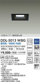 大光電機(DAIKO)　DDL-5013WBG　ベースダウンライト LED内蔵 調光(調光器別売) 昼白色 COBタイプ 高気密SB形 防雨形 埋込穴□100 ブラック