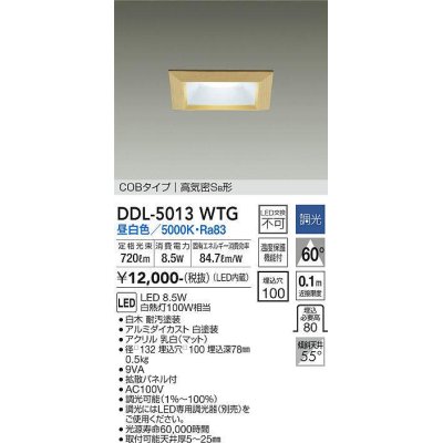 画像1: 大光電機(DAIKO)　DDL-5013WTG　ベースダウンライト LED内蔵 調光(調光器別売) 昼白色 COBタイプ 高気密SB形 防雨形 埋込穴□100 白木枠