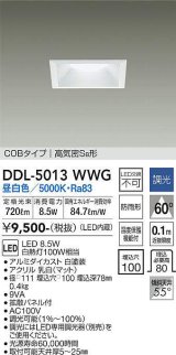 大光電機(DAIKO)　DDL-5013WWG　ベースダウンライト LED内蔵 調光(調光器別売) 昼白色 COBタイプ 高気密SB形 防雨形 埋込穴□100 ホワイト