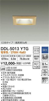 大光電機(DAIKO)　DDL-5013YTG　ベースダウンライト LED内蔵 調光(調光器別売) 電球色 COBタイプ 高気密SB形 防雨形 埋込穴□100 白木枠