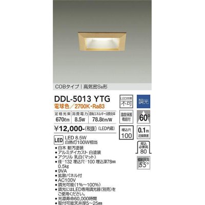 画像1: 大光電機(DAIKO)　DDL-5013YTG　ベースダウンライト LED内蔵 調光(調光器別売) 電球色 COBタイプ 高気密SB形 防雨形 埋込穴□100 白木枠