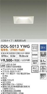 大光電機(DAIKO)　DDL-5013YWG　ベースダウンライト LED内蔵 調光(調光器別売) 電球色 COBタイプ 高気密SB形 防雨形 埋込穴□100 ホワイト