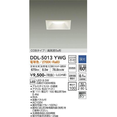 画像1: 大光電機(DAIKO)　DDL-5013YWG　ベースダウンライト LED内蔵 調光(調光器別売) 電球色 COBタイプ 高気密SB形 防雨形 埋込穴□100 ホワイト