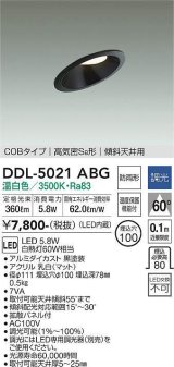 大光電機(DAIKO)　DDL-5021ABG　ダウンライト LED内蔵 調光(調光器別売) 温白色 COBタイプ 高気密SB形 傾斜天井用 防雨形 埋込穴φ100 ブラック