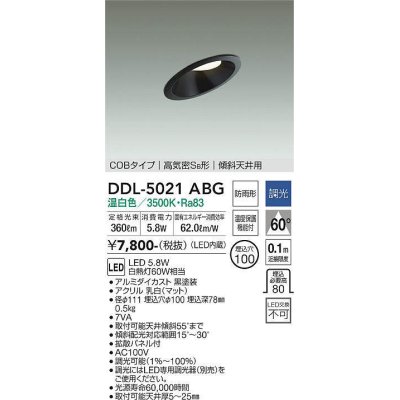 画像1: 大光電機(DAIKO)　DDL-5021ABG　ダウンライト LED内蔵 調光(調光器別売) 温白色 COBタイプ 高気密SB形 傾斜天井用 防雨形 埋込穴φ100 ブラック