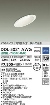 大光電機(DAIKO)　DDL-5021AWG　ダウンライト LED内蔵 調光(調光器別売) 温白色 COBタイプ 高気密SB形 傾斜天井用 防雨形 埋込穴φ100 ホワイト