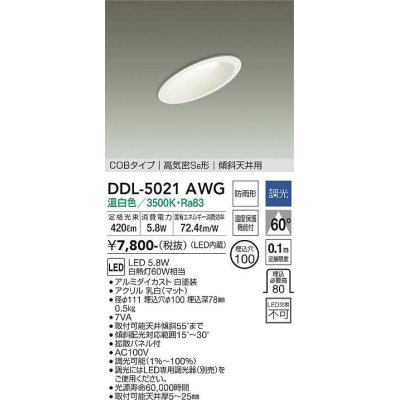 画像1: 大光電機(DAIKO)　DDL-5021AWG　ダウンライト LED内蔵 調光(調光器別売) 温白色 COBタイプ 高気密SB形 傾斜天井用 防雨形 埋込穴φ100 ホワイト