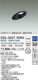 大光電機(DAIKO)　DDL-5021WBG　ダウンライト LED内蔵 調光(調光器別売) 昼白色 COBタイプ 高気密SB形 傾斜天井用 防雨形 埋込穴φ100 ブラック