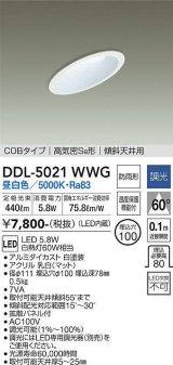 大光電機(DAIKO)　DDL-5021WWG　ダウンライト LED内蔵 調光(調光器別売) 昼白色 COBタイプ 高気密SB形 傾斜天井用 防雨形 埋込穴φ100 ホワイト