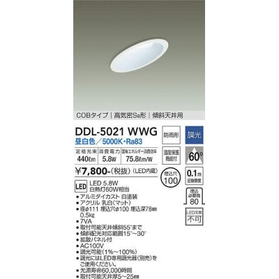 画像1: 大光電機(DAIKO)　DDL-5021WWG　ダウンライト LED内蔵 調光(調光器別売) 昼白色 COBタイプ 高気密SB形 傾斜天井用 防雨形 埋込穴φ100 ホワイト