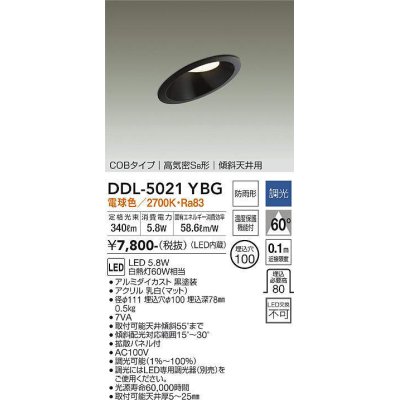 画像1: 大光電機(DAIKO)　DDL-5021YBG　ダウンライト LED内蔵 調光(調光器別売) 電球色 COBタイプ 高気密SB形 傾斜天井用 防雨形 埋込穴φ100 ブラック