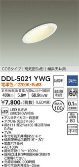 大光電機(DAIKO)　DDL-5021YWG　ダウンライト LED内蔵 調光(調光器別売) 電球色 COBタイプ 高気密SB形 傾斜天井用 防雨形 埋込穴φ100 ホワイト