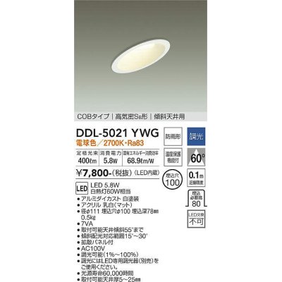 画像1: 大光電機(DAIKO)　DDL-5021YWG　ダウンライト LED内蔵 調光(調光器別売) 電球色 COBタイプ 高気密SB形 傾斜天井用 防雨形 埋込穴φ100 ホワイト