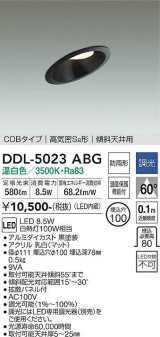 大光電機(DAIKO)　DDL-5023ABG　ダウンライト LED内蔵 調光(調光器別売) 温白色 COBタイプ 高気密SB形 傾斜天井用 防雨形 埋込穴φ100 ブラック