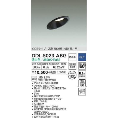 画像1: 大光電機(DAIKO)　DDL-5023ABG　ダウンライト LED内蔵 調光(調光器別売) 温白色 COBタイプ 高気密SB形 傾斜天井用 防雨形 埋込穴φ100 ブラック