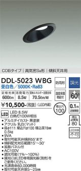 大光電機(DAIKO)　DDL-5023WBG　ダウンライト LED内蔵 調光(調光器別売) 昼白色 COBタイプ 高気密SB形 傾斜天井用 防雨形 埋込穴φ100 ブラック