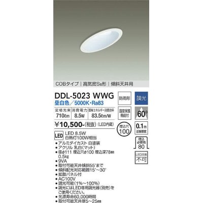 画像1: 大光電機(DAIKO)　DDL-5023WWG　ダウンライト LED内蔵 調光(調光器別売) 昼白色 COBタイプ 高気密SB形 傾斜天井用 防雨形 埋込穴φ100 ホワイト