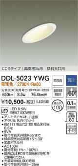 大光電機(DAIKO)　DDL-5023YWG　ダウンライト LED内蔵 調光(調光器別売) 電球色 COBタイプ 高気密SB形 傾斜天井用 防雨形 埋込穴φ100 ホワイト