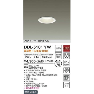 画像1: 【数量限定特価】大光電機(DAIKO)　DDL-5101YW　ダウンライト LED内蔵 電球色 非調光丸タイプ SB形 防滴形 白熱灯40W相当 φ75