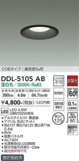 大光電機(DAIKO)　DDL-5105AB　ベースダウンライト LED内蔵 非調光 温白色 COBタイプ 高気密SB形 防雨形 埋込穴φ125 ブラック