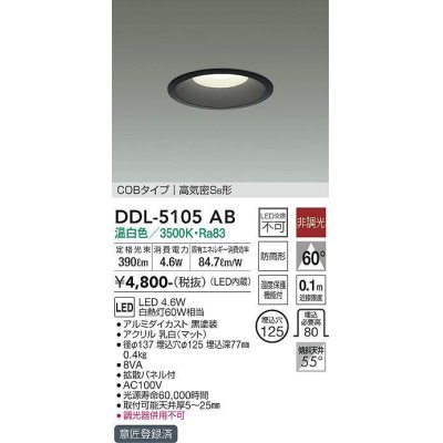 画像1: 大光電機(DAIKO)　DDL-5105AB　ベースダウンライト LED内蔵 非調光 温白色 COBタイプ 高気密SB形 防雨形 埋込穴φ125 ブラック