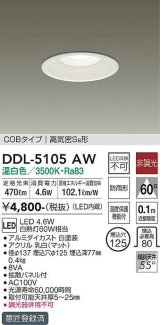 大光電機(DAIKO)　DDL-5105AW　ダウンライト LED内蔵 非調光 温白色 COBタイプ 高気密SB形 防雨形 埋込穴φ125 ホワイト