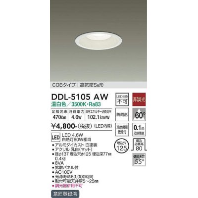 画像1: 大光電機(DAIKO)　DDL-5105AW　ダウンライト LED内蔵 非調光 温白色 COBタイプ 高気密SB形 防雨形 埋込穴φ125 ホワイト