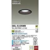 大光電機(DAIKO)　DDL-5105WB　ダウンライト LED内蔵 非調光 昼白色 COBタイプ 高気密SB形 防雨形 埋込穴φ125 ブラック