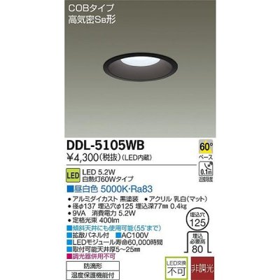 画像1: 大光電機(DAIKO)　DDL-5105WB　ダウンライト LED内蔵 非調光 昼白色 COBタイプ 高気密SB形 防雨形 埋込穴φ125 ブラック