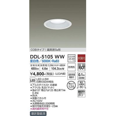 画像1: 【数量限定特価】大光電機(DAIKO)　DDL-5105WW　ダウンライト LED内蔵 非調光 昼白色 COBタイプ 高気密SB形 防雨形 埋込穴φ125 ホワイト